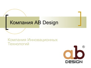 Компания  AB Design Компания Инновационных Технологий 