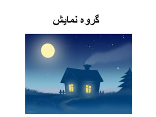 گروه نمايش 