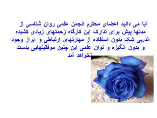 آیا می دانید اعضای محترم انجمن علمی روان شناسی از مدتها پیش برای تدارک این کارگاه زحمتهای زیادی کشیده اند . بی شک بدون استفاده از مهارتهای ارتباطی و ابراز وجود و بدون انگیزه و توان علمی این چنین موفقیتهایی بدست نخواهد آمد . 