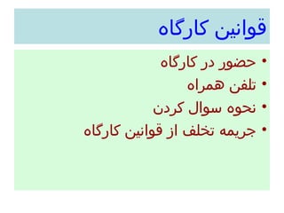قوانين كارگاه حضور در كارگاه تلفن همراه  نحوه سوال كردن جريمه تخلف از قوانين كارگاه 