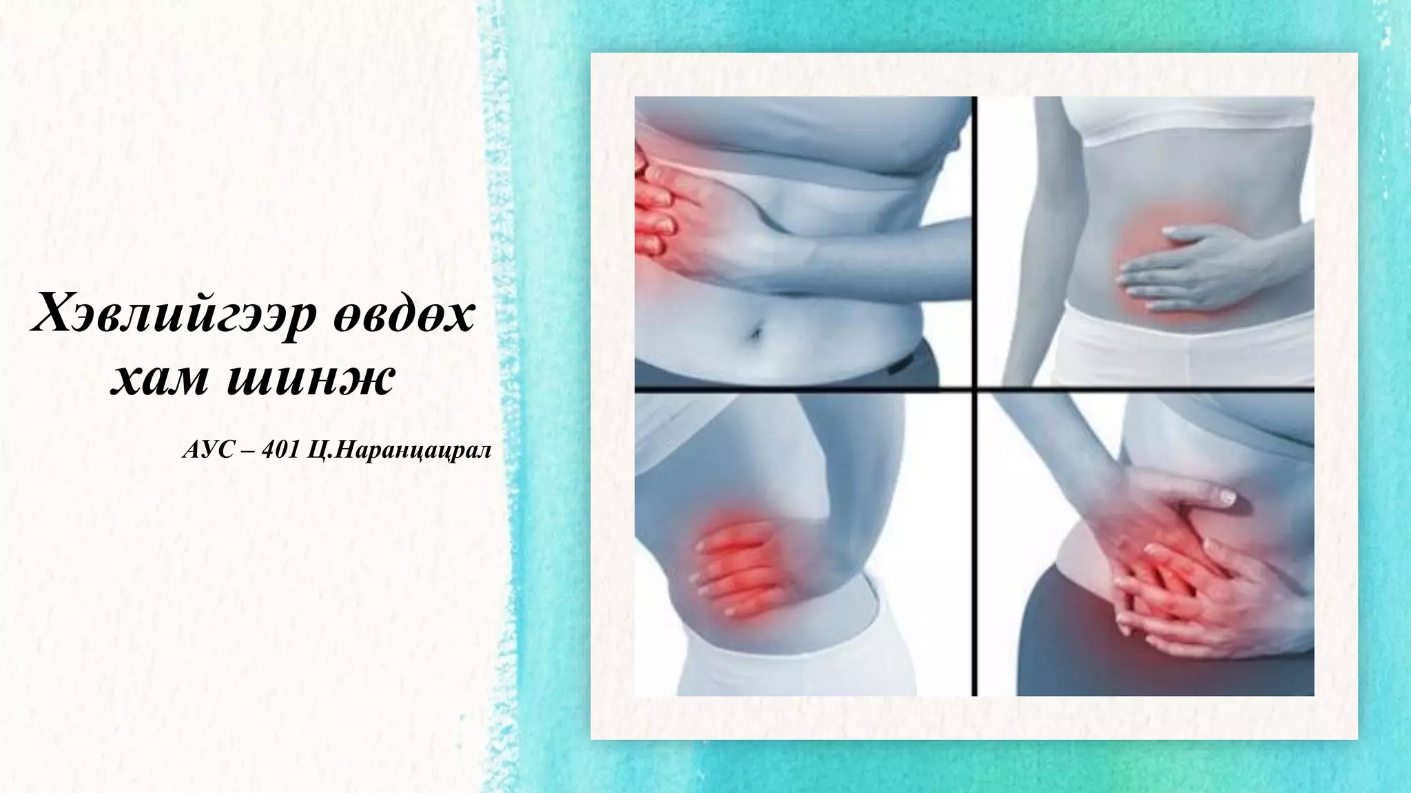 Хэвлийн өвдөлт | PPT