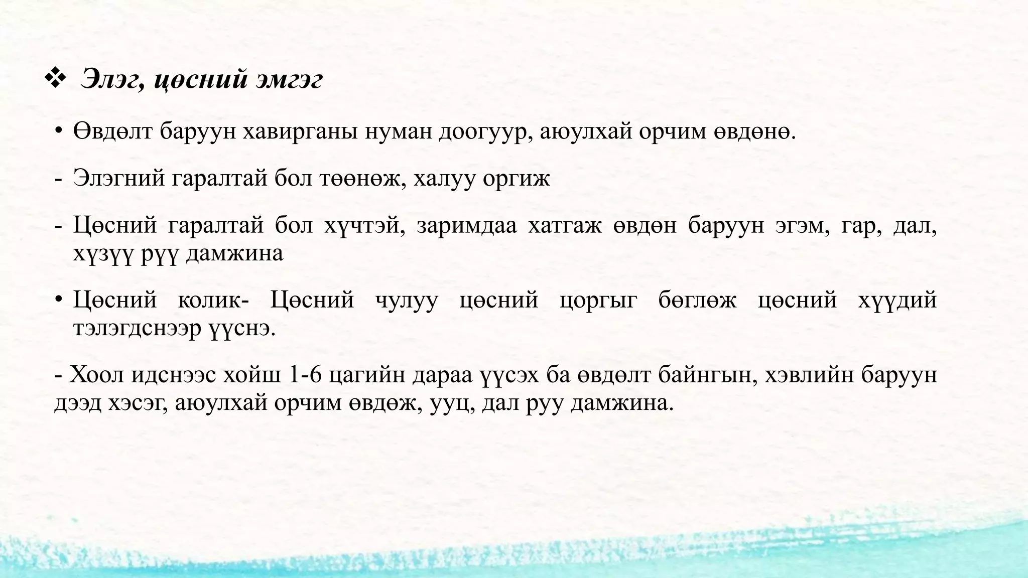 Хэвлийн өвдөлт | PPT