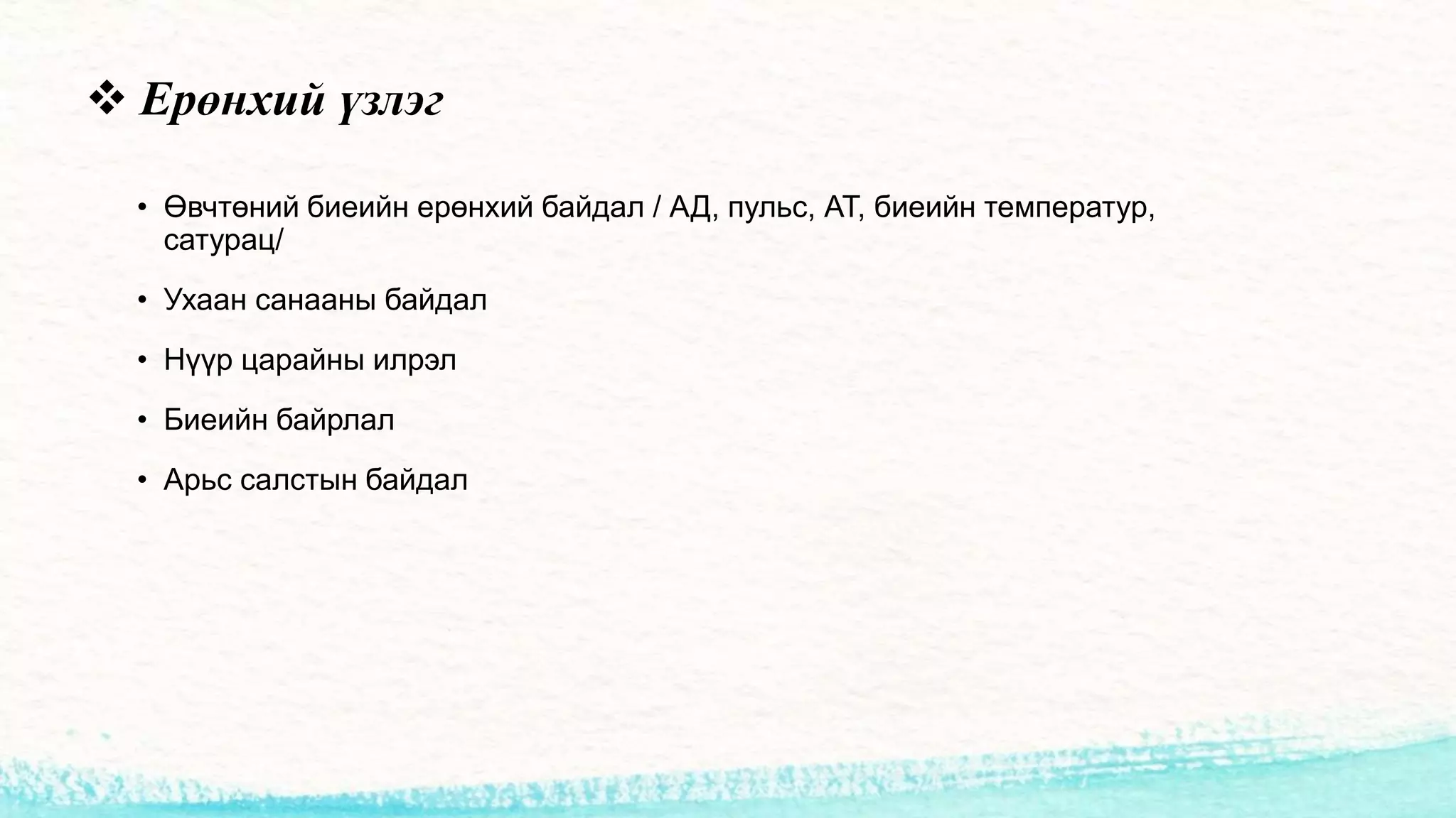 Хэвлийн өвдөлт | PPT