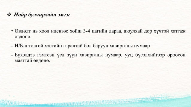 Хэвлийн өвдөлт | PPT