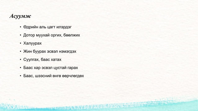 Хэвлийн өвдөлт | PPT