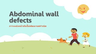 Abdominal wall
defects
ภาวะผนังหน้าท้องไม่พัฒนาแต่กาเนิด
 