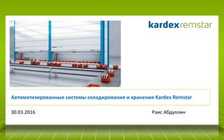 Автоматизированные системы складирования и хранения Kardex Remstar
30.03.2016 Раис Абдуллин
 
