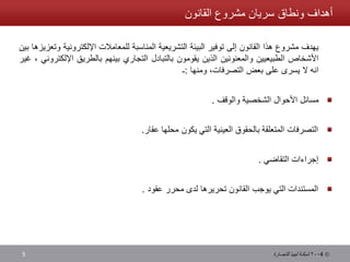 مسودة مشروع قانون المعاملات الالكترونية الليبي Slide 5