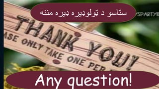 Any question!
‫مننه‬ ‫ډیره‬ ‫ټولوډیره‬ ‫د‬ ‫ستاسو‬
 