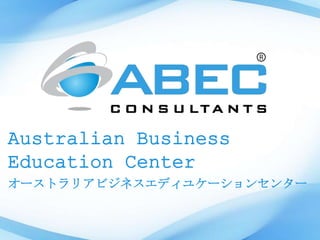 Australian Business
Education Center
オーストラリアビジネスエディユケーションセンター
 