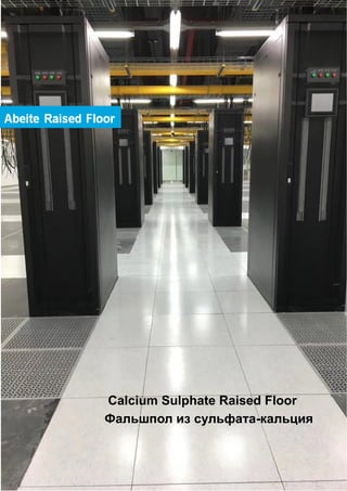 Calcium Sulphate Raised Floor
Фальшпол из сульфата-кальция
 