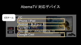 Abematv モバイルアプリの開発体制と開発プロセスの話