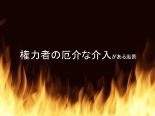 権力者の厄介な介入がある風景
 