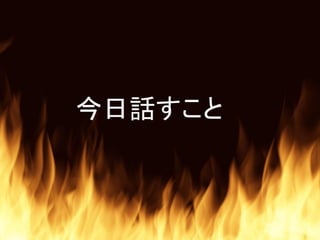 今日話すこと
 