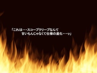 「これは・・・スコープクリープなんて
甘いもんじゃなくて仕様の進化・・・ッ」
 