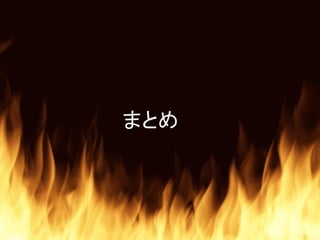 まとめ
 