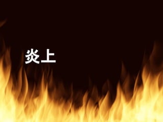 炎上
 
