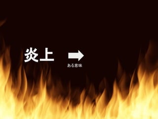 炎上 ある意味
 