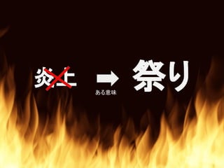 炎上 祭りある意味
 