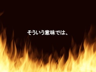 そういう意味では、
 