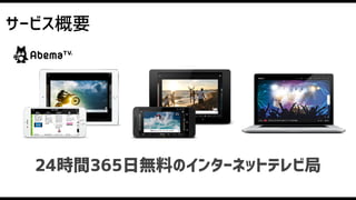サービス概要
24時間365日無料のインターネットテレビ局
 