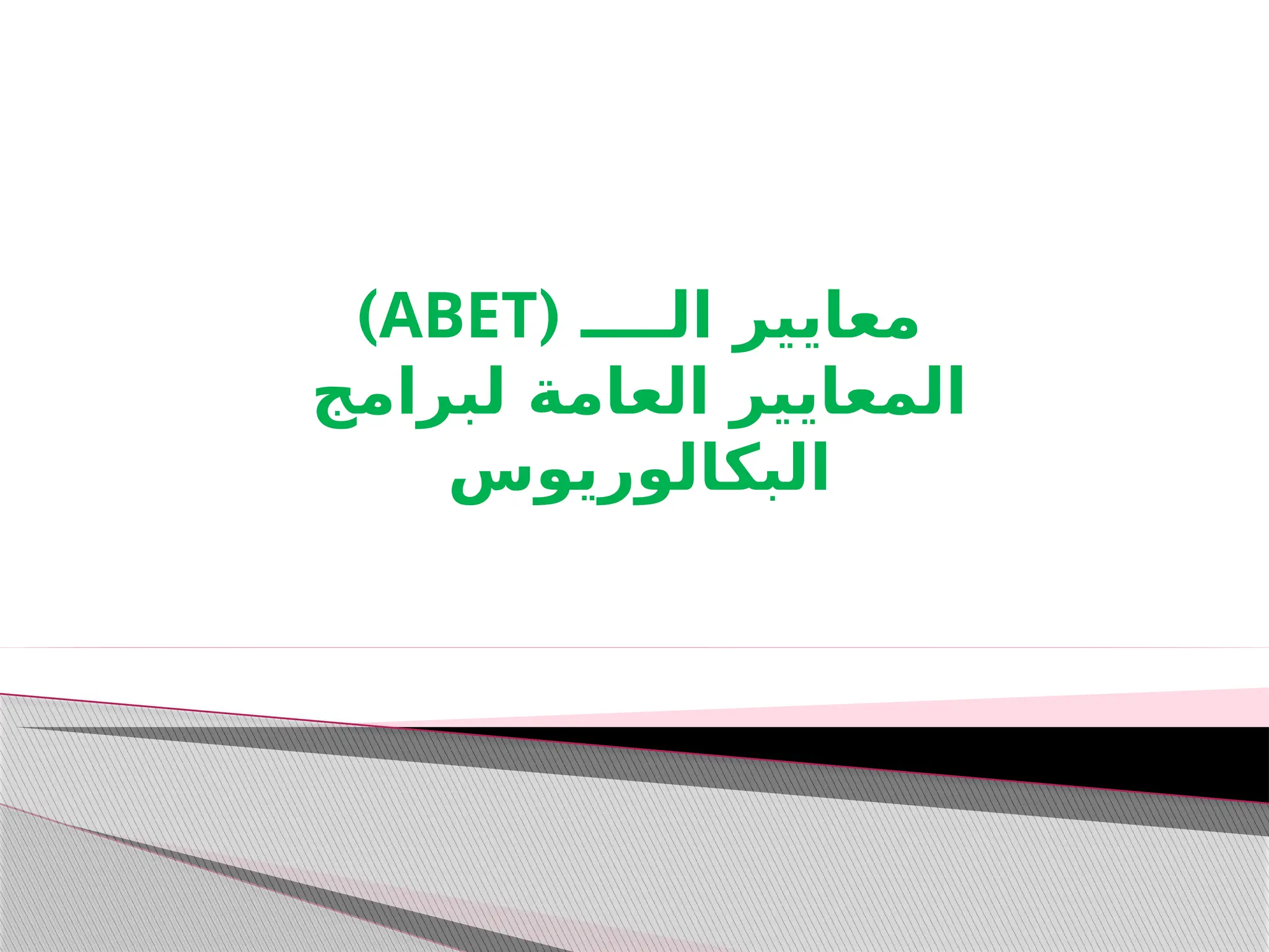 ( ‫الــــ‬ ‫معايير‬
ABET
)
‫لبرامج‬ ‫العامة‬ ‫المعايير‬
‫البكالوريوس‬
 