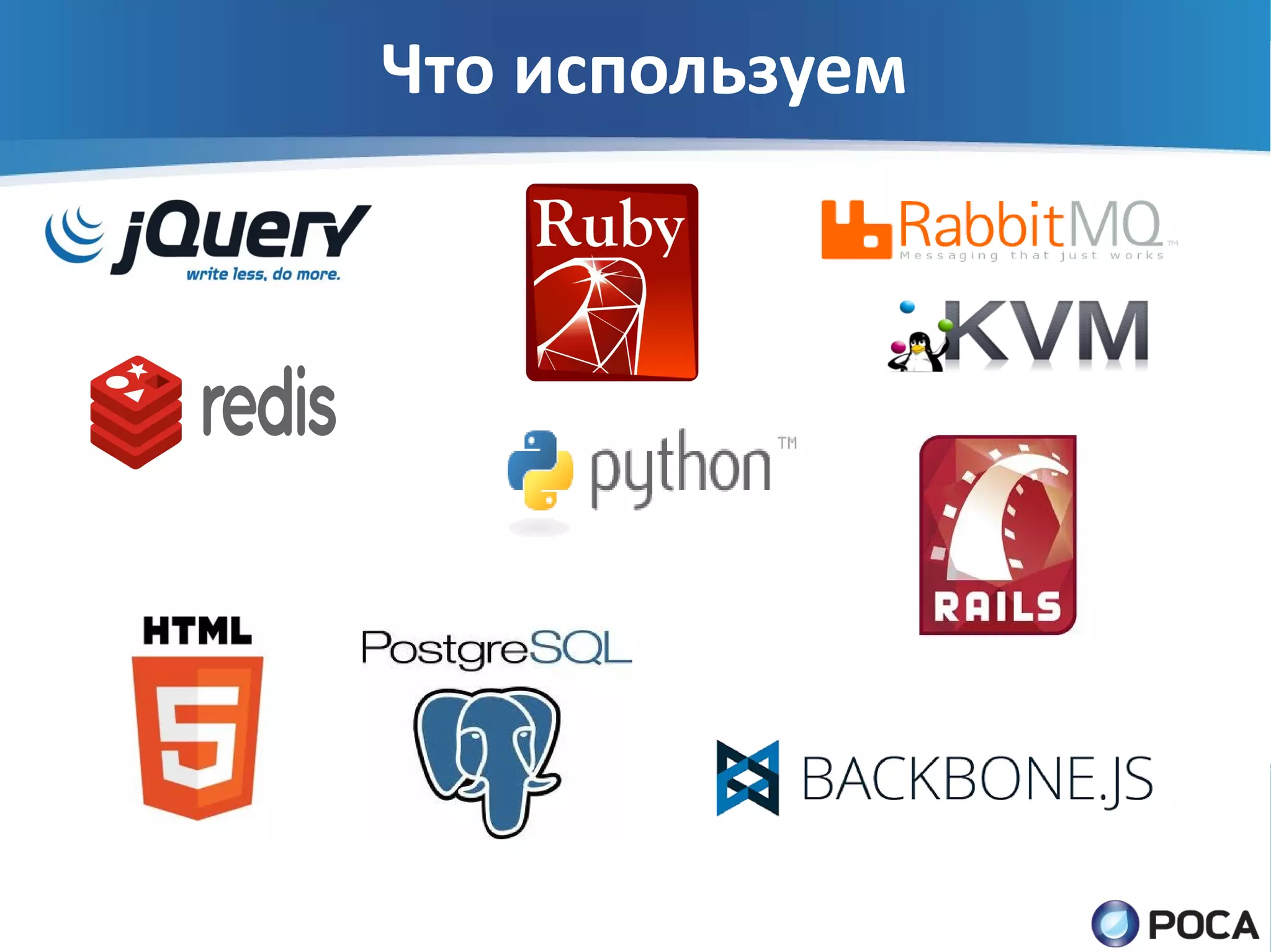 Что используем
 