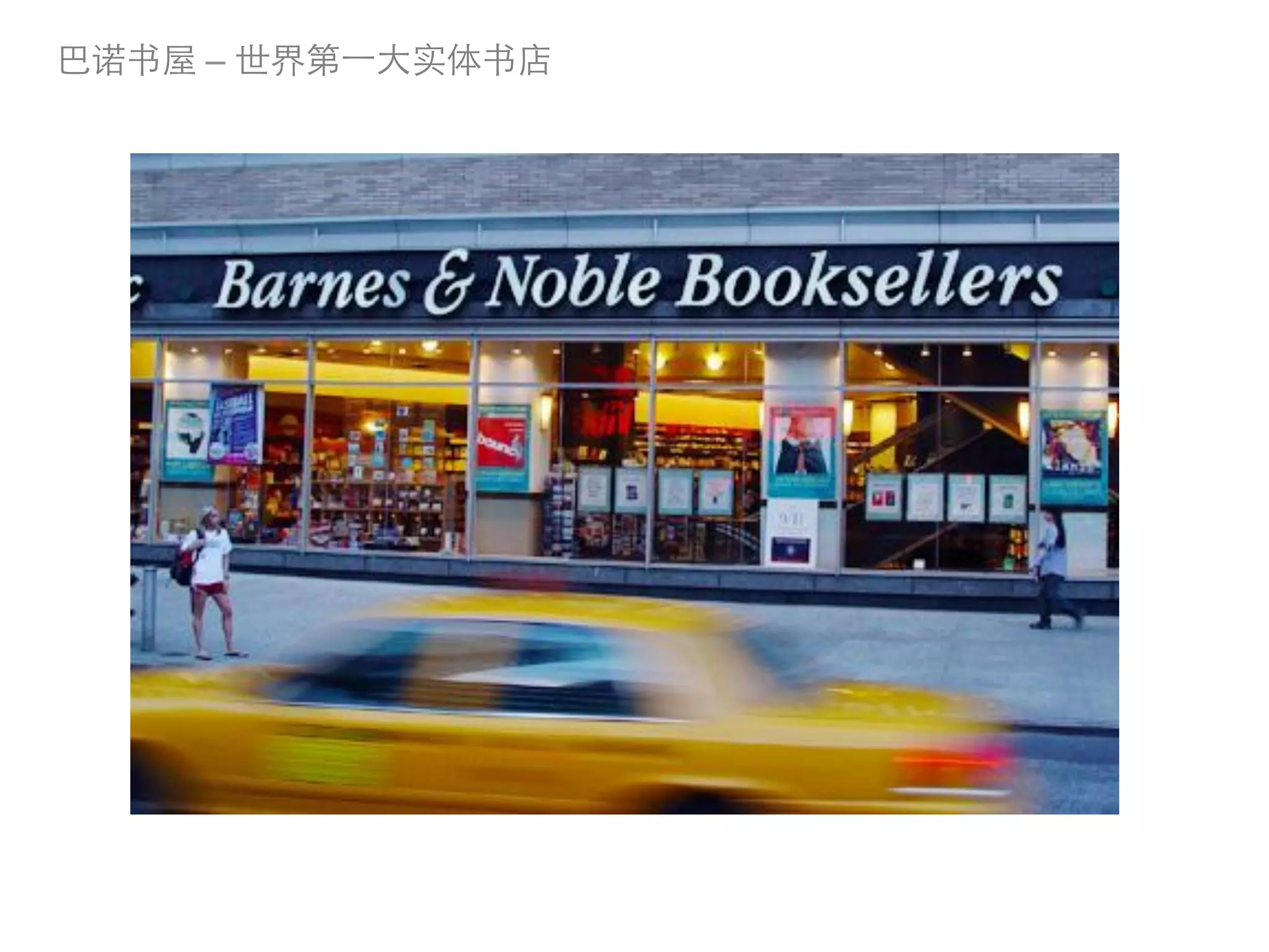 巴诺书屋 – 世界第一大实体书店	
 