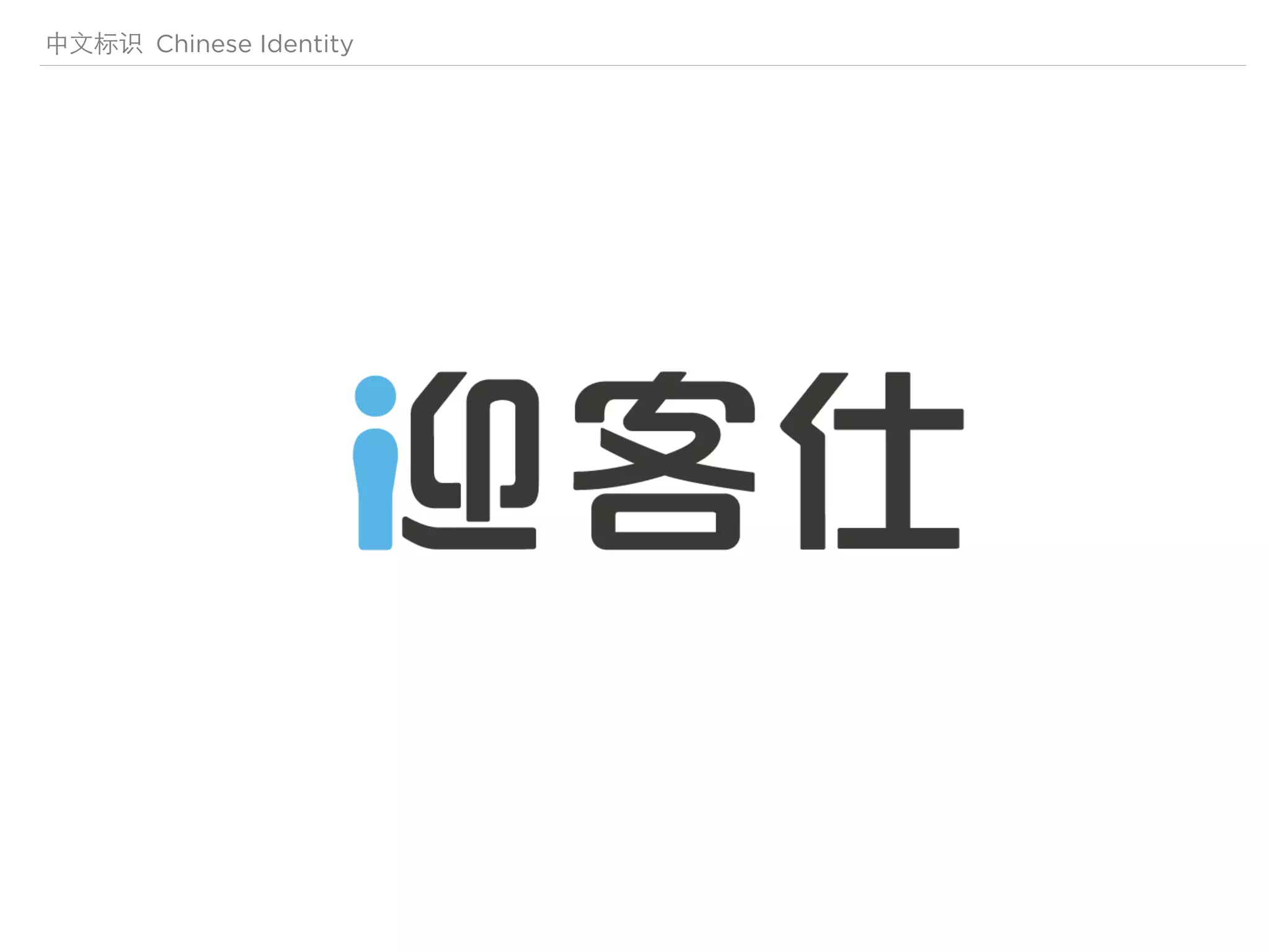 中文标识 Chinese Identity
 