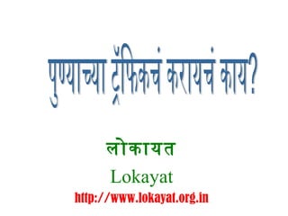 लोकायत
     Lokayat
http://www.lokayat.org.in
 