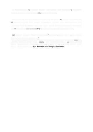 આ                                                જ
                      એક                 .


                                                 મત
એ                          .


    .આ            2012                                        .


સફળ                            , "           ,
                      ".
                                                              ખમણ
                  .    NIMCJ                          આ

             . (By- Semester -4: Group- A Students)
 