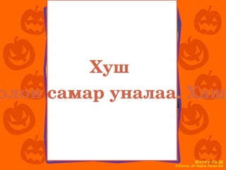 Хуш 
олон самар уналаа. Хаш,
 