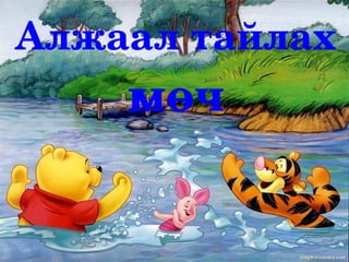 Алжаал тайлах
    мөч
 