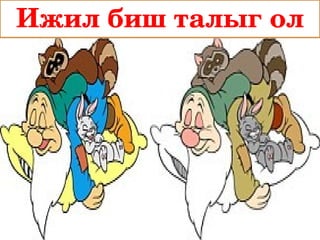 Ижил биш талыг ол
 