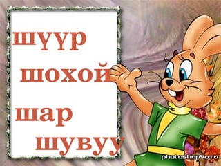 шүүр
шохой
шар
 шувуу
 