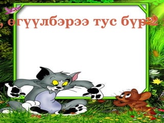 , өгүүлбэрээ тус бүр 2 м
 