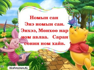 Номын сан 
 Энэ номын сан. 
Энхээ, Мөнхөө нар 
ном авлаа.   Саран 
 сонин ном хайв.
 