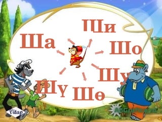Ши
Ша     Шо
     Шу
 Шү Шө 
 