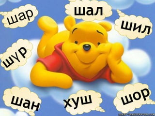 ар   шал
ш            шил

 ү р
ш

ш ан   хуш   ш ор
 