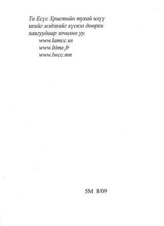 A bible study on revelation mongolian