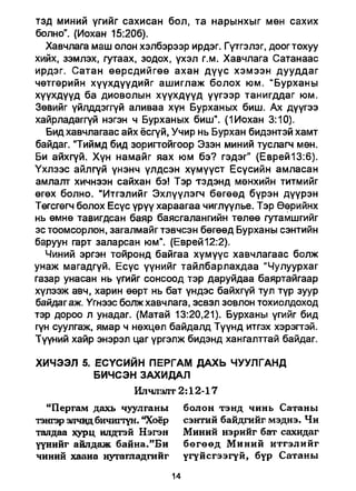 A bible study on revelation mongolian