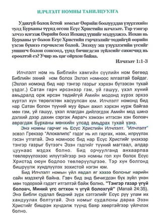 A bible study on revelation mongolian