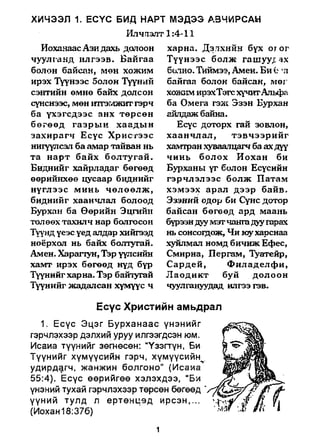 A bible study on revelation mongolian