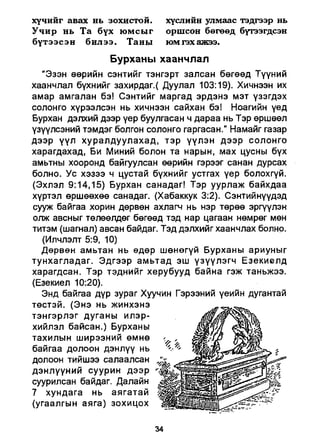 A bible study on revelation mongolian