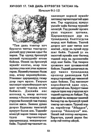 A bible study on revelation mongolian