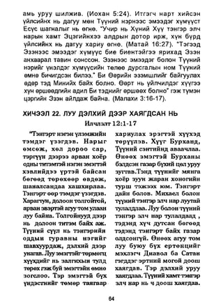 A bible study on revelation mongolian