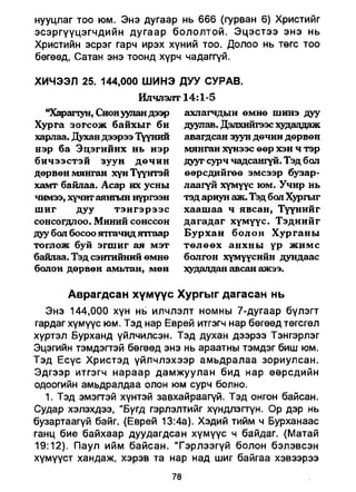 A bible study on revelation mongolian