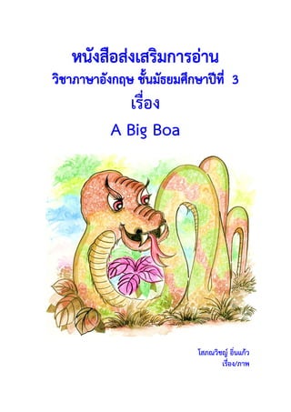 หนังสือส่งเสริมการอ่าน เรื่อง A Big Boa