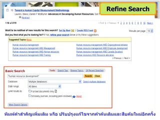 พิมพ์คำสำคัญเพิ่มเติม หรือ ปรับปรุงแก้ไขจากคำค้นเดิมและสืบค้นใหม่อีกครั้ง Refine Search 