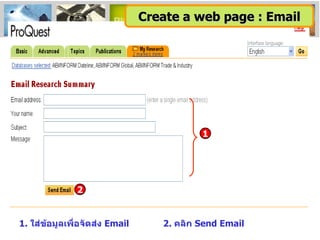 1.  ใส่ข้อมูลเพื่อจัดส่ง  Email 2.  คลิก  Send Email 2 Create a web page : Email 1 